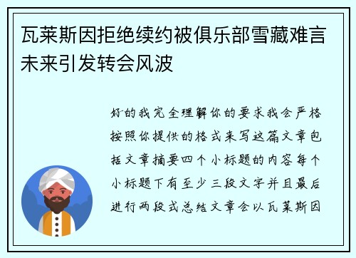 瓦莱斯因拒绝续约被俱乐部雪藏难言未来引发转会风波