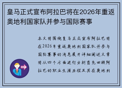 皇马正式宣布阿拉巴将在2026年重返奥地利国家队并参与国际赛事 皇马正式宣布阿拉巴将在2026年重返奥地利国家队并参与国际赛事