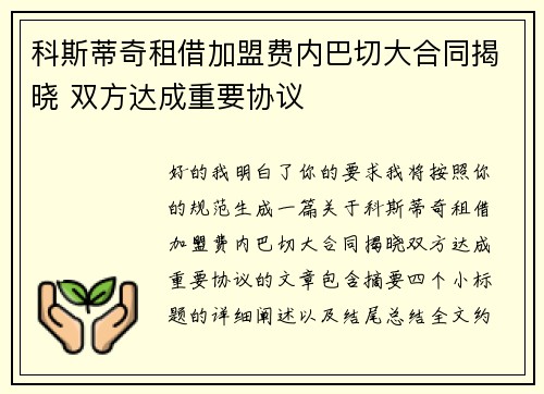 科斯蒂奇租借加盟费内巴切大合同揭晓 双方达成重要协议 科斯蒂奇租借加盟费内巴切大合同揭晓 双方达成重要协议