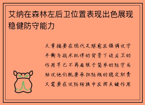 艾纳在森林左后卫位置表现出色展现稳健防守能力