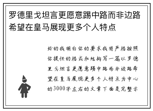 罗德里戈坦言更愿意踢中路而非边路希望在皇马展现更多个人特点