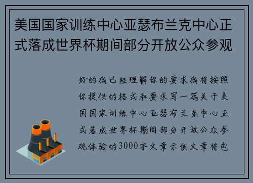 美国国家训练中心亚瑟布兰克中心正式落成世界杯期间部分开放公众参观体验