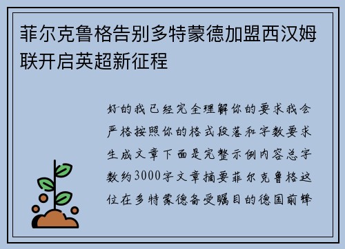 菲尔克鲁格告别多特蒙德加盟西汉姆联开启英超新征程