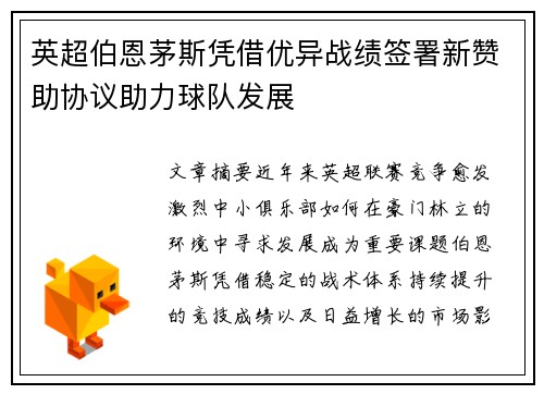 英超伯恩茅斯凭借优异战绩签署新赞助协议助力球队发展