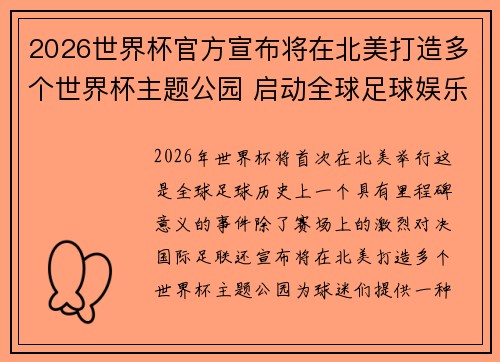 2026世界杯官方宣布将在北美打造多个世界杯主题公园 启动全球足球娱乐新纪元