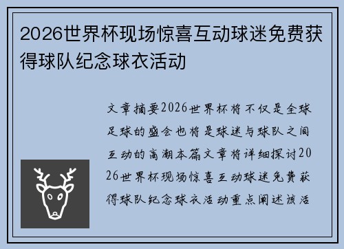 2026世界杯现场惊喜互动球迷免费获得球队纪念球衣活动