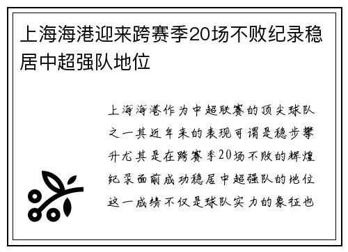 上海海港迎来跨赛季20场不败纪录稳居中超强队地位