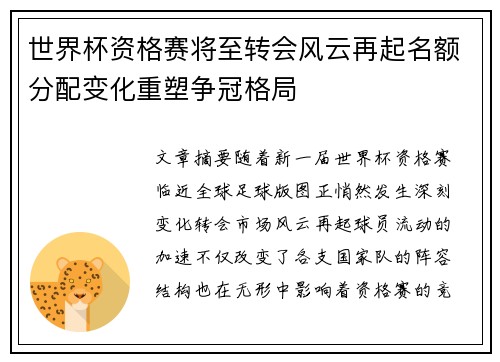 世界杯资格赛将至转会风云再起名额分配变化重塑争冠格局