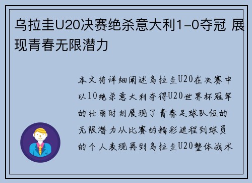 乌拉圭U20决赛绝杀意大利1-0夺冠 展现青春无限潜力 乌拉圭U20决赛绝杀意大利1-0夺冠 展现青春无限潜力
