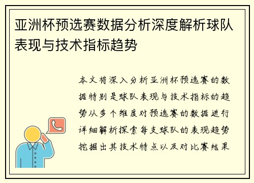 亚洲杯预选赛数据分析深度解析球队表现与技术指标趋势