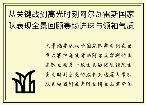 从关键战到高光时刻阿尔瓦雷斯国家队表现全景回顾赛场进球与领袖气质解析 从关键战到高光时刻阿尔瓦雷斯国家队表现全景回顾赛场进球与领袖气质解析