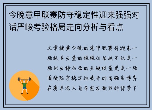 今晚意甲联赛防守稳定性迎来强强对话严峻考验格局走向分析与看点 今晚意甲联赛防守稳定性迎来强强对话严峻考验格局走向分析与看点