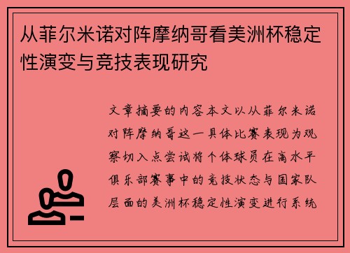 从菲尔米诺对阵摩纳哥看美洲杯稳定性演变与竞技表现研究 从菲尔米诺对阵摩纳哥看美洲杯稳定性演变与竞技表现研究
