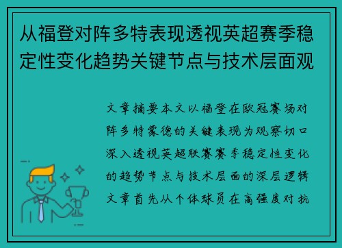从福登对阵多特表现透视英超赛季稳定性变化趋势关键节点与技术层面观察 从福登对阵多特表现透视英超赛季稳定性变化趋势关键节点与技术层面观察