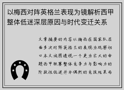 以梅西对阵英格兰表现为镜解析西甲整体低迷深层原因与时代变迁关系 以梅西对阵英格兰表现为镜解析西甲整体低迷深层原因与时代变迁关系