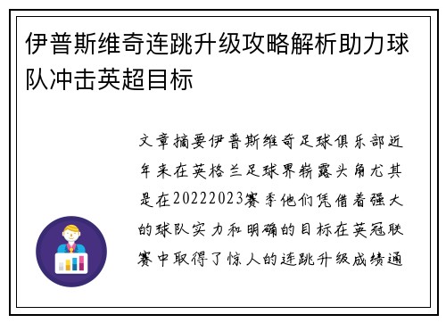 伊普斯维奇连跳升级攻略解析助力球队冲击英超目标 伊普斯维奇连跳升级攻略解析助力球队冲击英超目标