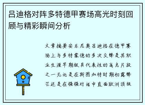 吕迪格对阵多特德甲赛场高光时刻回顾与精彩瞬间分析 吕迪格对阵多特德甲赛场高光时刻回顾与精彩瞬间分析