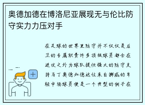 奥德加德在博洛尼亚展现无与伦比防守实力力压对手 奥德加德在博洛尼亚展现无与伦比防守实力力压对手