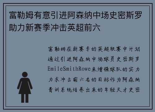 富勒姆有意引进阿森纳中场史密斯罗助力新赛季冲击英超前六 富勒姆有意引进阿森纳中场史密斯罗助力新赛季冲击英超前六