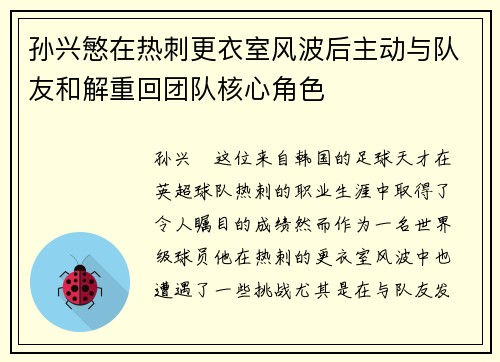 孙兴慜在热刺更衣室风波后主动与队友和解重回团队核心角色 孙兴慜在热刺更衣室风波后主动与队友和解重回团队核心角色