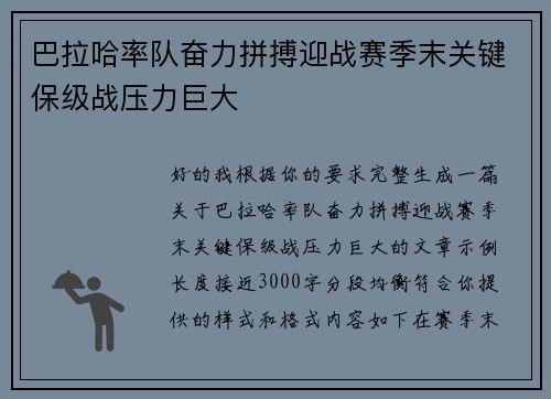 巴拉哈率队奋力拼搏迎战赛季末关键保级战压力巨大 巴拉哈率队奋力拼搏迎战赛季末关键保级战压力巨大