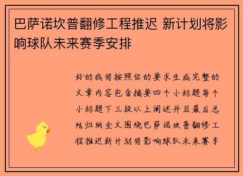 巴萨诺坎普翻修工程推迟 新计划将影响球队未来赛季安排 巴萨诺坎普翻修工程推迟 新计划将影响球队未来赛季安排