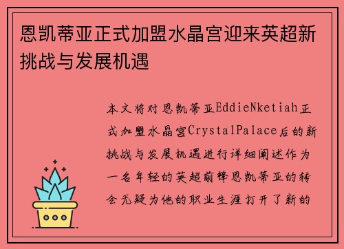 恩凯蒂亚正式加盟水晶宫迎来英超新挑战与发展机遇 恩凯蒂亚正式加盟水晶宫迎来英超新挑战与发展机遇