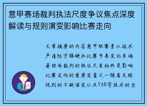 意甲赛场裁判执法尺度争议焦点深度解读与规则演变影响比赛走向