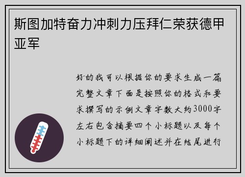 斯图加特奋力冲刺力压拜仁荣获德甲亚军 斯图加特奋力冲刺力压拜仁荣获德甲亚军