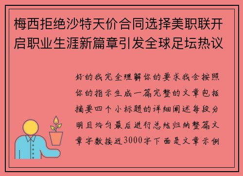 梅西拒绝沙特天价合同选择美职联开启职业生涯新篇章引发全球足坛热议