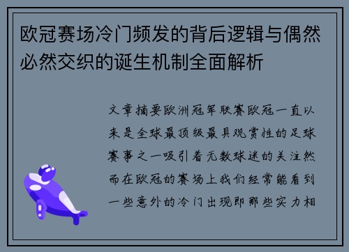 欧冠赛场冷门频发的背后逻辑与偶然必然交织的诞生机制全面解析