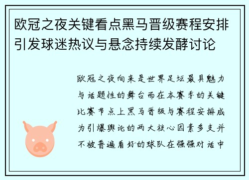 欧冠之夜关键看点黑马晋级赛程安排引发球迷热议与悬念持续发酵讨论