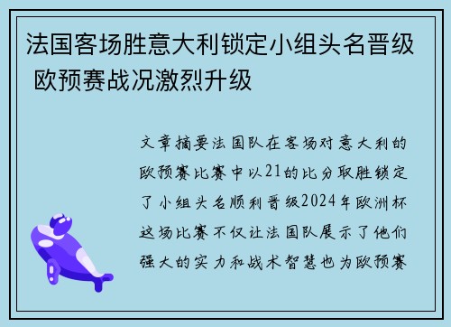 法国客场胜意大利锁定小组头名晋级 欧预赛战况激烈升级