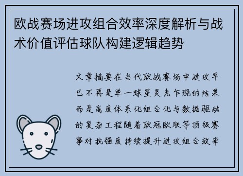 欧战赛场进攻组合效率深度解析与战术价值评估球队构建逻辑趋势