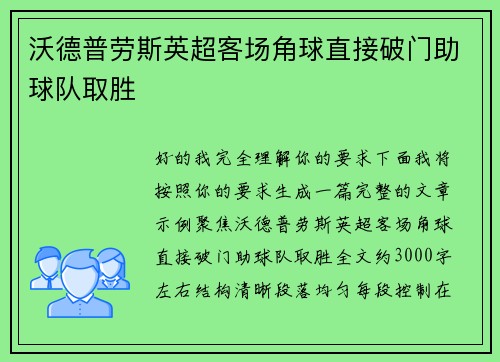 沃德普劳斯英超客场角球直接破门助球队取胜