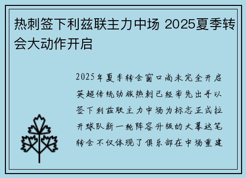 热刺签下利兹联主力中场 2025夏季转会大动作开启
