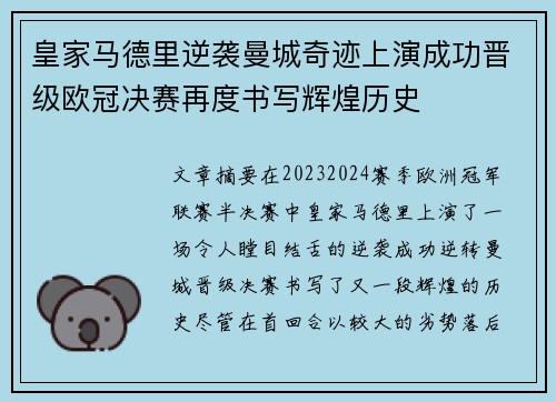 皇家马德里逆袭曼城奇迹上演成功晋级欧冠决赛再度书写辉煌历史