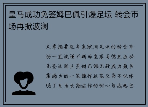 皇马成功免签姆巴佩引爆足坛 转会市场再掀波澜 皇马成功免签姆巴佩引爆足坛 转会市场再掀波澜