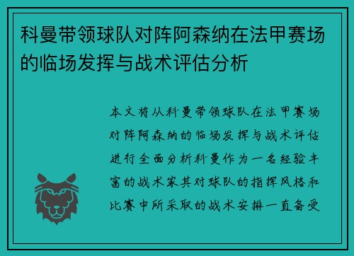 科曼带领球队对阵阿森纳在法甲赛场的临场发挥与战术评估分析