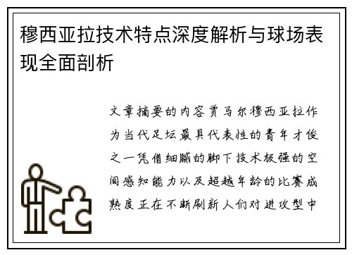 穆西亚拉技术特点深度解析与球场表现全面剖析 穆西亚拉技术特点深度解析与球场表现全面剖析