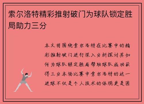 索尔洛特精彩推射破门为球队锁定胜局助力三分 索尔洛特精彩推射破门为球队锁定胜局助力三分