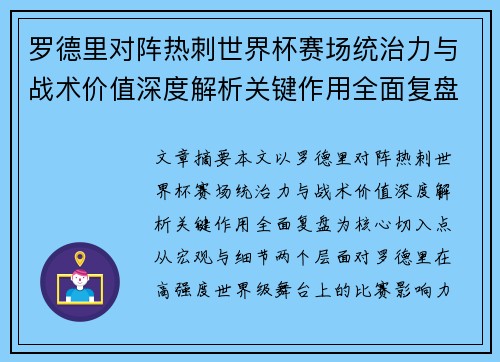 罗德里对阵热刺世界杯赛场统治力与战术价值深度解析关键作用全面复盘 罗德里对阵热刺世界杯赛场统治力与战术价值深度解析关键作用全面复盘
