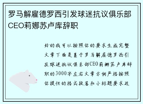 罗马解雇德罗西引发球迷抗议俱乐部CEO莉娜苏卢库辞职 罗马解雇德罗西引发球迷抗议俱乐部CEO莉娜苏卢库辞职