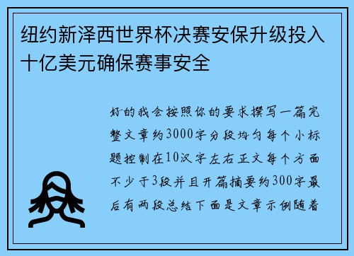 纽约新泽西世界杯决赛安保升级投入十亿美元确保赛事安全 纽约新泽西世界杯决赛安保升级投入十亿美元确保赛事安全