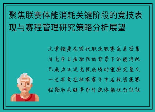 聚焦联赛体能消耗关键阶段的竞技表现与赛程管理研究策略分析展望 聚焦联赛体能消耗关键阶段的竞技表现与赛程管理研究策略分析展望