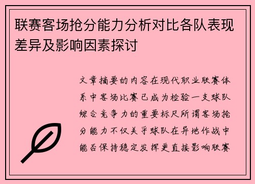 联赛客场抢分能力分析对比各队表现差异及影响因素探讨 联赛客场抢分能力分析对比各队表现差异及影响因素探讨