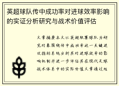 英超球队传中成功率对进球效率影响的实证分析研究与战术价值评估 英超球队传中成功率对进球效率影响的实证分析研究与战术价值评估