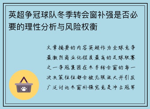 英超争冠球队冬季转会窗补强是否必要的理性分析与风险权衡 英超争冠球队冬季转会窗补强是否必要的理性分析与风险权衡