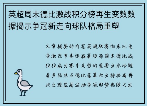 英超周末德比激战积分榜再生变数数据揭示争冠新走向球队格局重塑 英超周末德比激战积分榜再生变数数据揭示争冠新走向球队格局重塑