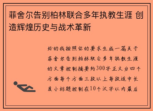 菲舍尔告别柏林联合多年执教生涯 创造辉煌历史与战术革新 菲舍尔告别柏林联合多年执教生涯 创造辉煌历史与战术革新